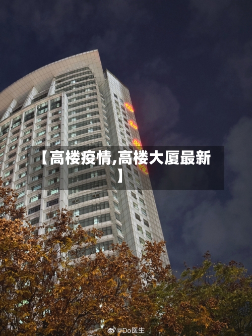 【高楼疫情,高楼大厦最新】-第3张图片