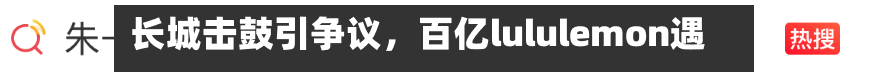 长城击鼓引争议	，百亿lululemon遇考-第2张图片
