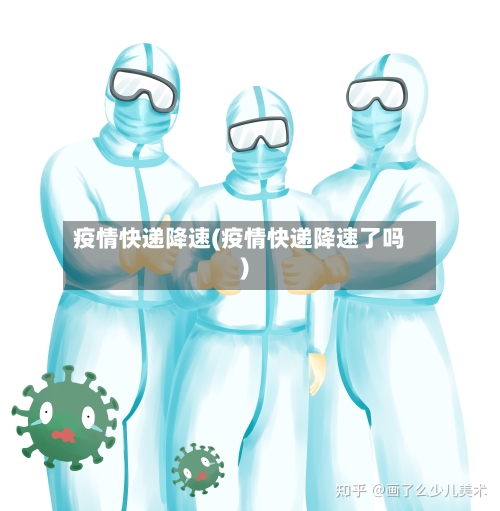 疫情快递降速(疫情快递降速了吗)-第2张图片