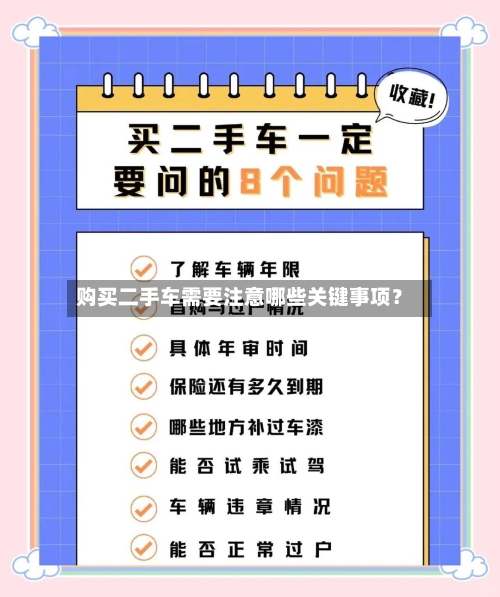 购买二手车需要注意哪些关键事项?-第3张图片