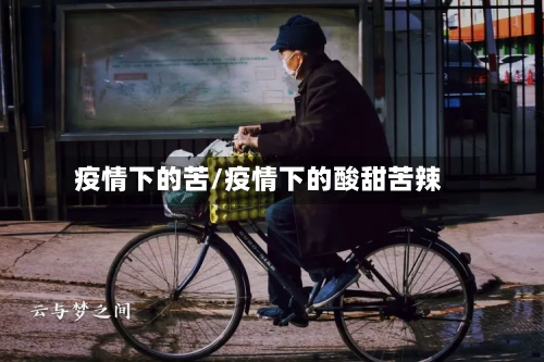 疫情下的苦/疫情下的酸甜苦辣-第2张图片