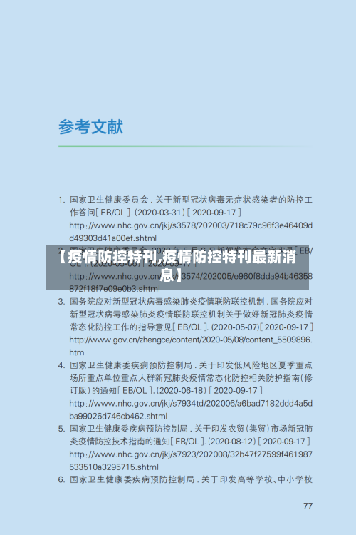 【疫情防控特刊,疫情防控特刊最新消息】
