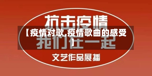 【疫情对歌,疫情歌曲的感受】-第2张图片