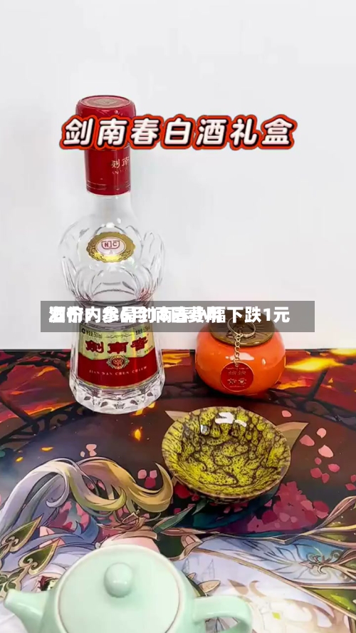 酒价内参6月18日费用发布：水晶剑南春小幅下跌1元