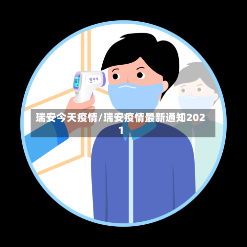 瑞安今天疫情/瑞安疫情最新通知2021-第2张图片