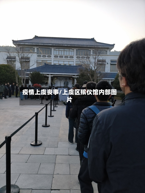 疫情上虞丧事/上虞区殡仪馆内部图片-第3张图片