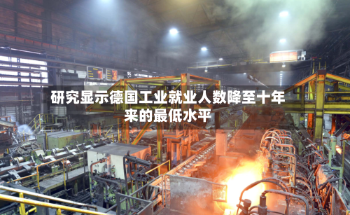研究显示德国工业就业人数降至十年来的最低水平-第2张图片