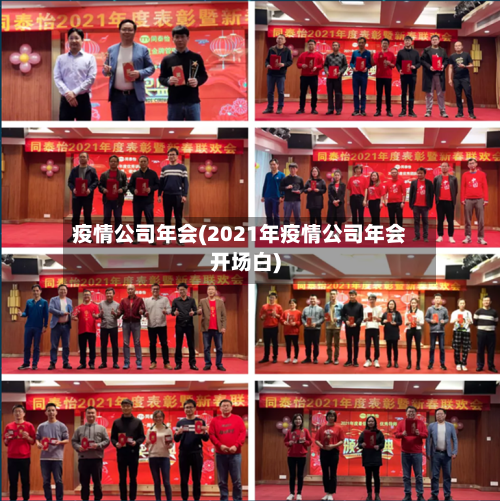 疫情公司年会(2021年疫情公司年会开场白)-第2张图片