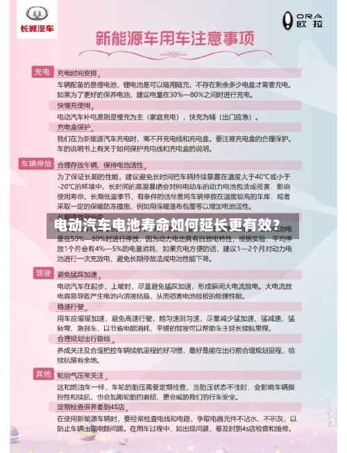 电动汽车电池寿命如何延长更有效?-第3张图片