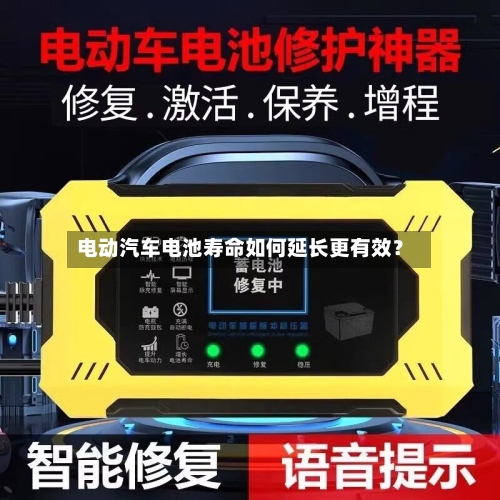 电动汽车电池寿命如何延长更有效?-第2张图片