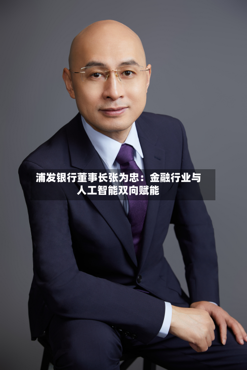 浦发银行董事长张为忠:金融行业与人工智能双向赋能-第3张图片