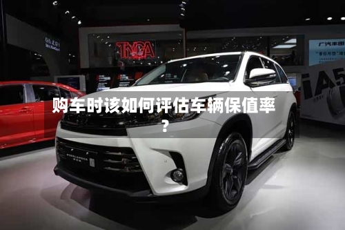 购车时该如何评估车辆保值率?-第2张图片