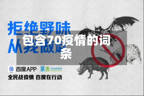 包含70疫情的词条