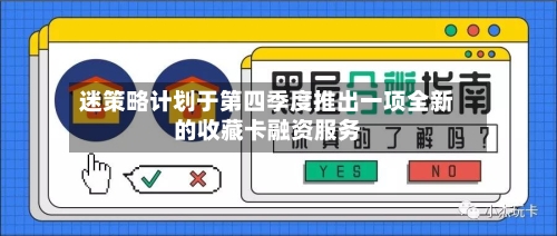 迷策略计划于第四季度推出一项全新的收藏卡融资服务-第3张图片