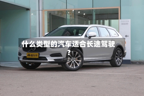 什么类型的汽车适合长途驾驶？