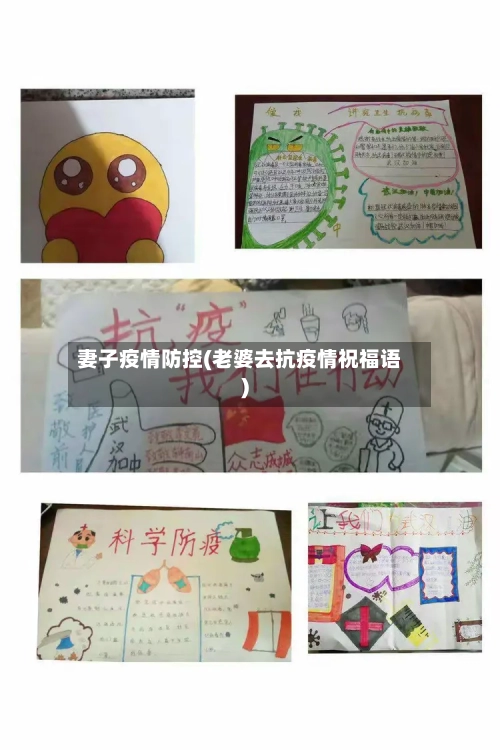 妻子疫情防控(老婆去抗疫情祝福语)-第3张图片
