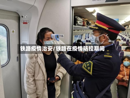 铁路疫情治安/铁路在疫情防控期间