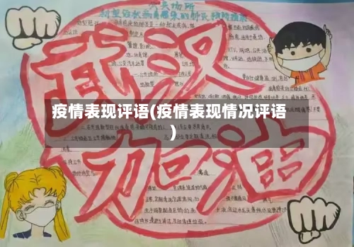 疫情表现评语(疫情表现情况评语)