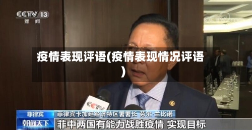 疫情表现评语(疫情表现情况评语)-第2张图片