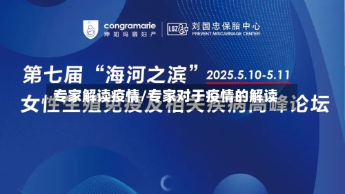 专家解读疫情/专家对于疫情的解读-第2张图片
