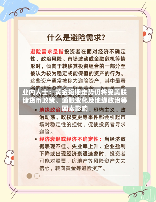 业内人士：黄金短期走势仍将受美联储货币政策、通胀变化及地缘政治等因素影响-第2张图片