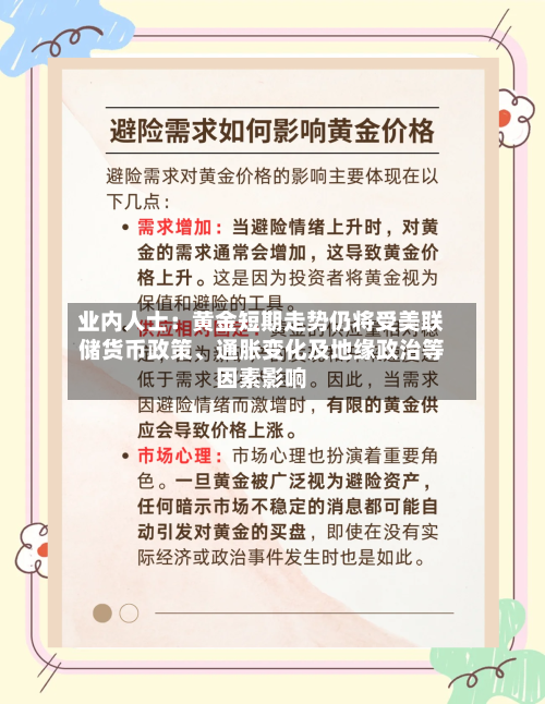业内人士：黄金短期走势仍将受美联储货币政策、通胀变化及地缘政治等因素影响-第3张图片