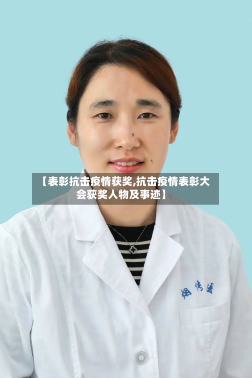 【表彰抗击疫情获奖,抗击疫情表彰大会获奖人物及事迹】
