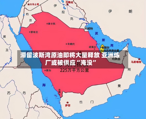 滞留波斯湾原油即将大量释放 亚洲炼厂或被供应“淹没	”-第2张图片