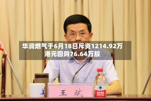 华润燃气于6月18日斥资1214.92万港元回购76.64万股