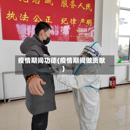 疫情期间功德(疫情期间做贡献)-第3张图片