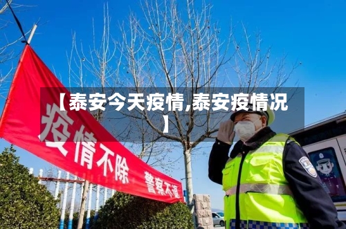 【泰安今天疫情,泰安疫情况】-第3张图片