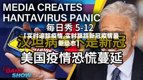 【实时追踪疫情,实时跟踪新冠疫情最新动态】-第2张图片