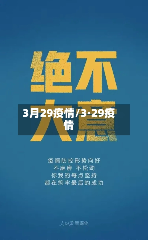 3月29疫情/3·29疫情-第2张图片