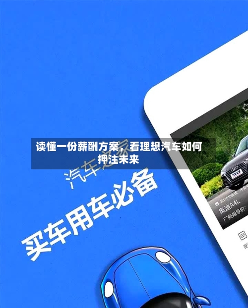 读懂一份薪酬方案	，看理想汽车如何押注未来-第3张图片