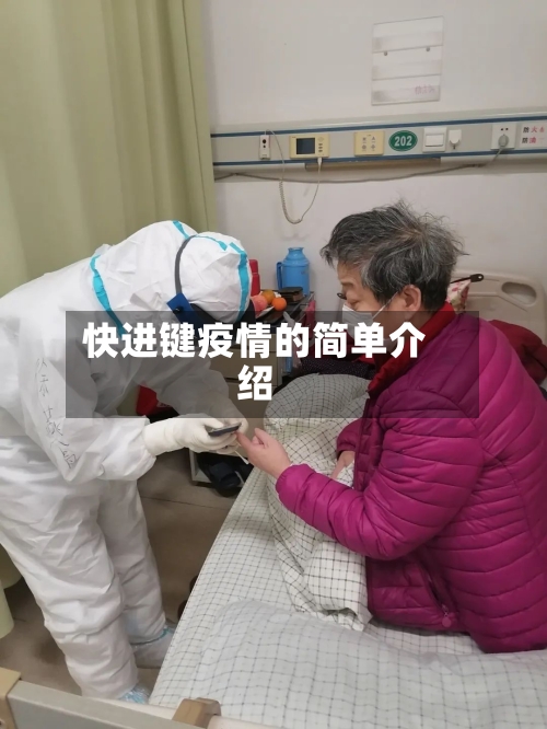 快进键疫情的简单介绍