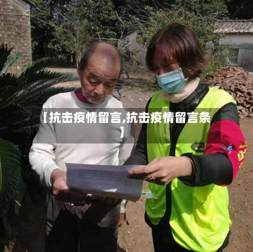 【抗击疫情留言,抗击疫情留言条】-第2张图片