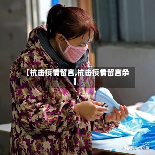 【抗击疫情留言,抗击疫情留言条】