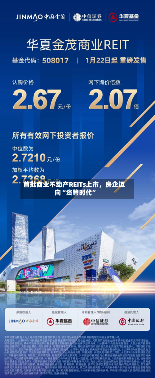 首批商业不动产REITs上市，房企迈向“资管时代	”-第2张图片
