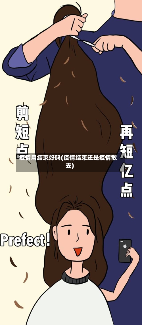 疫情用结束好吗(疫情结束还是疫情散去)-第3张图片