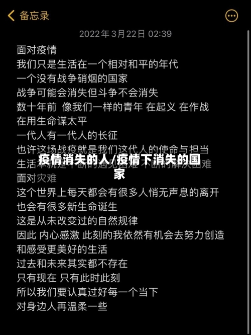 疫情消失的人/疫情下消失的国家