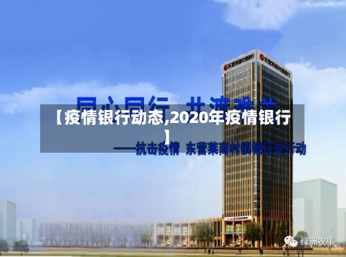 【疫情银行动态,2020年疫情银行】