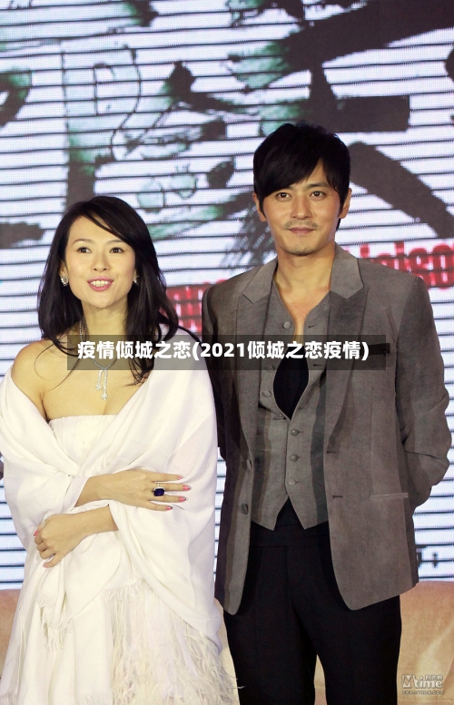 疫情倾城之恋(2021倾城之恋疫情)