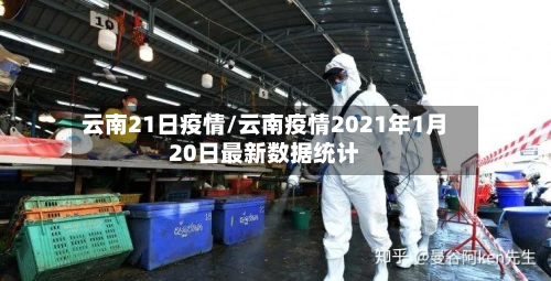 云南21日疫情/云南疫情2021年1月20日最新数据统计