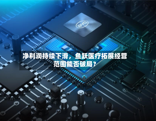 净利润持续下滑，鱼跃医疗拓展经营范围能否破局？-第3张图片