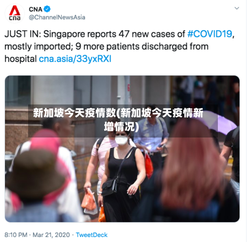 新加坡今天疫情数(新加坡今天疫情新增情况)