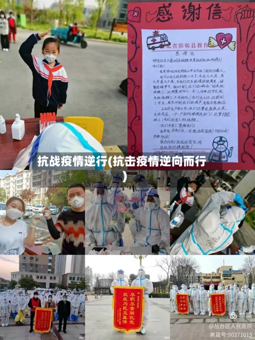 抗战疫情逆行(抗击疫情逆向而行)-第2张图片