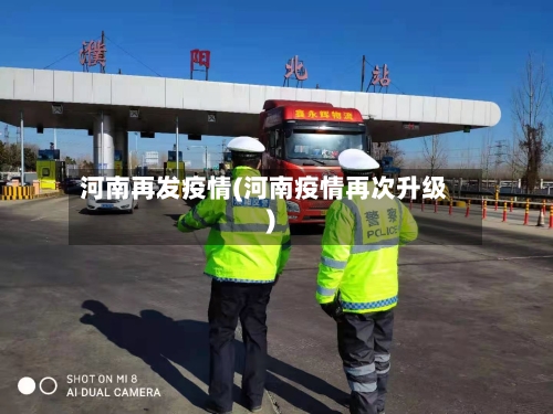 河南再发疫情(河南疫情再次升级)-第2张图片