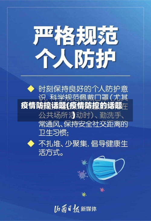 疫情防控话题(疫情防控的话题)-第2张图片
