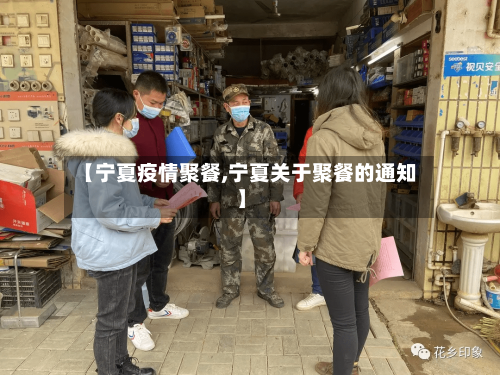 【宁夏疫情聚餐,宁夏关于聚餐的通知】