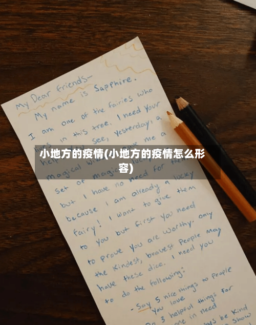 小地方的疫情(小地方的疫情怎么形容)